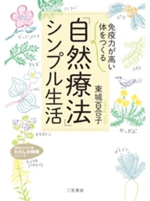cover image of 「免疫力が高い体」をつくる　「自然療法」シンプル生活